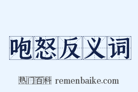 咆怒反义词是什么意思的图片